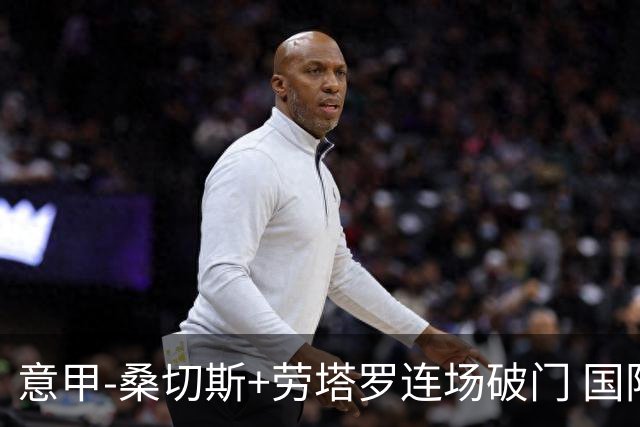 意甲-桑切斯+劳塔罗连场破门 国际米兰5-0夺6连胜