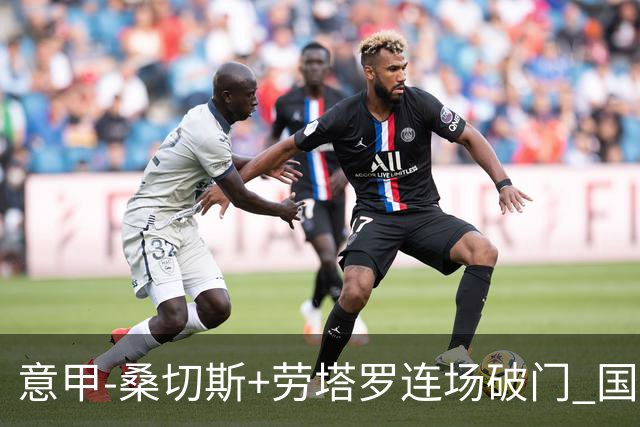意甲-桑切斯+劳塔罗连场破门 国际米兰5-0夺6连胜