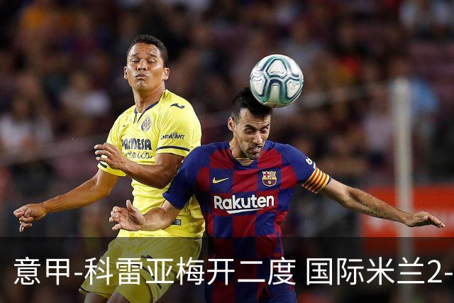 意甲-科雷亚梅开二度 国际米兰2-0乌迪内斯夺连胜