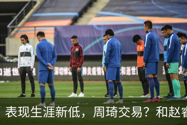 表现生涯新低，周琦交易？和赵睿互动，谁注意他表态，去向曝光